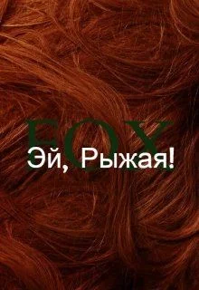Обложка Эй, Рыжая!