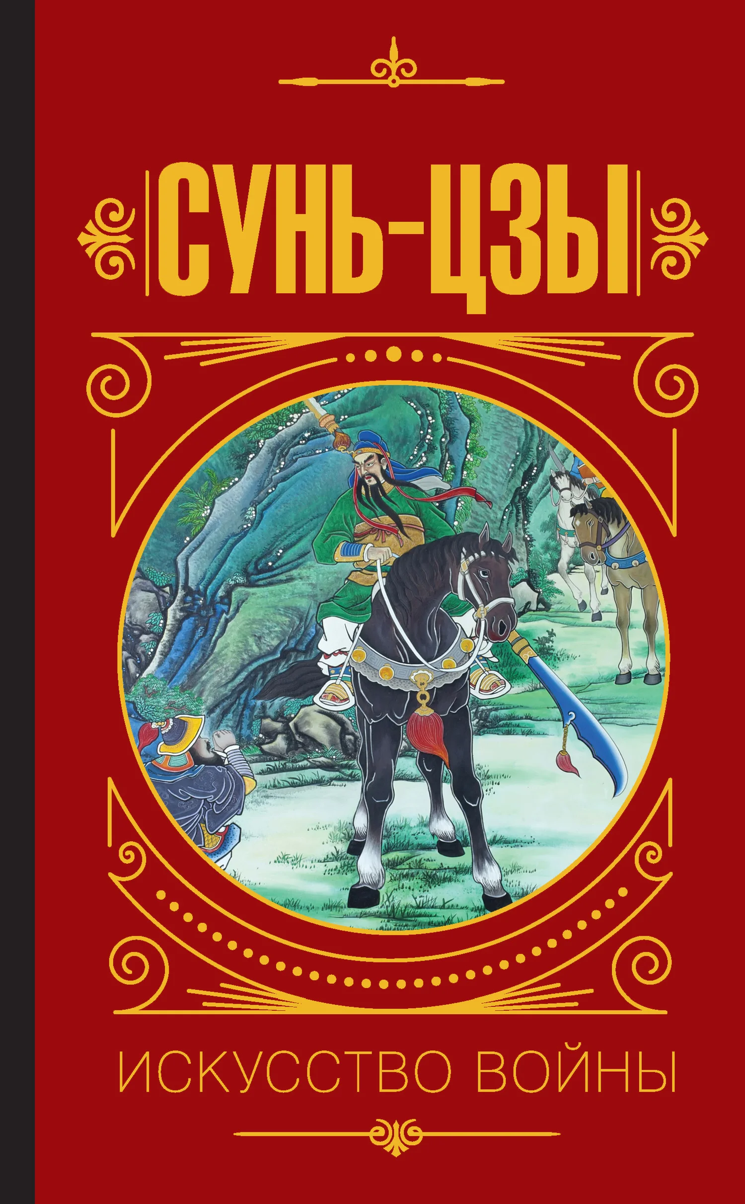 Обложка Искусство войны