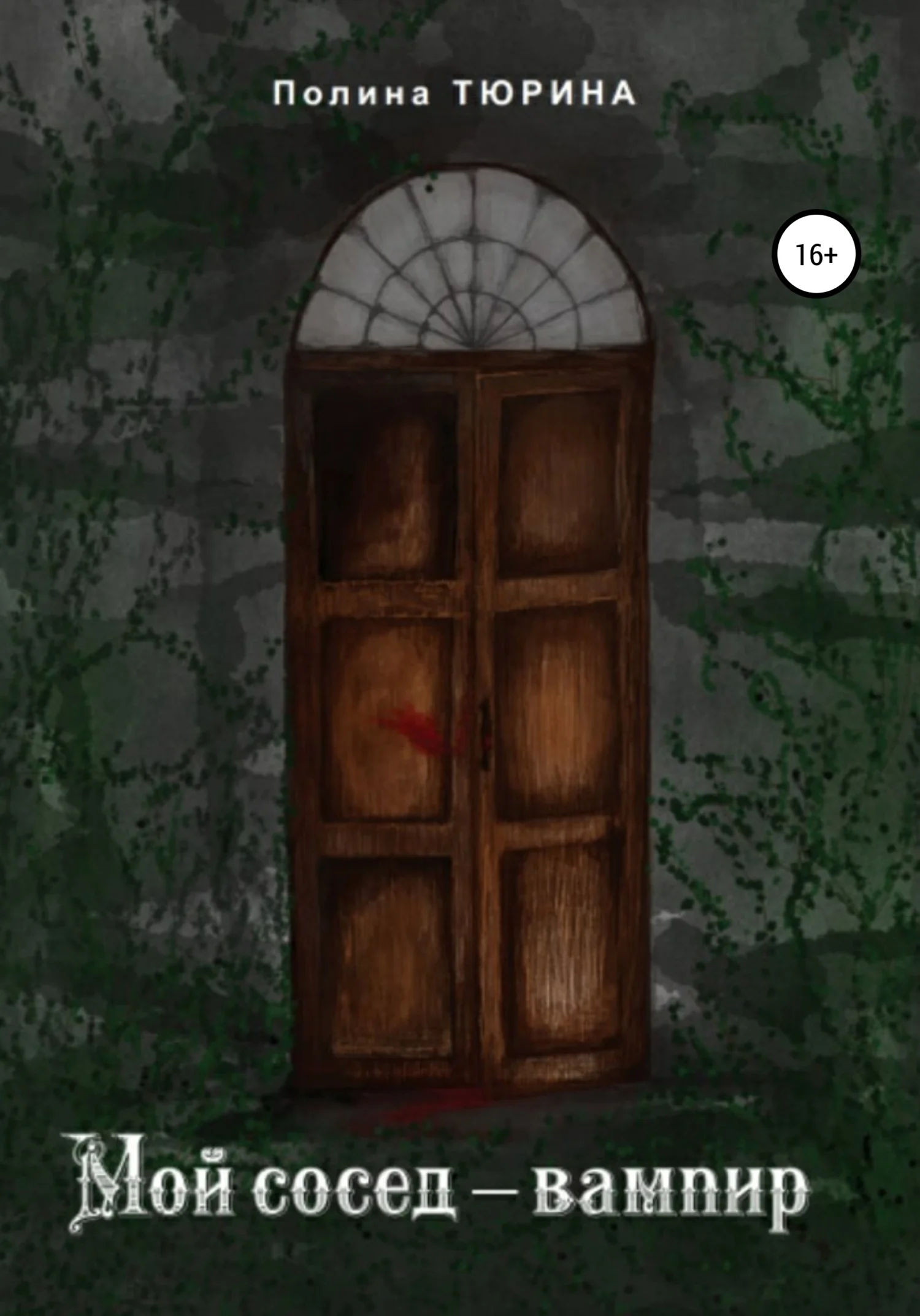 Обложка Мой сосед – вампир