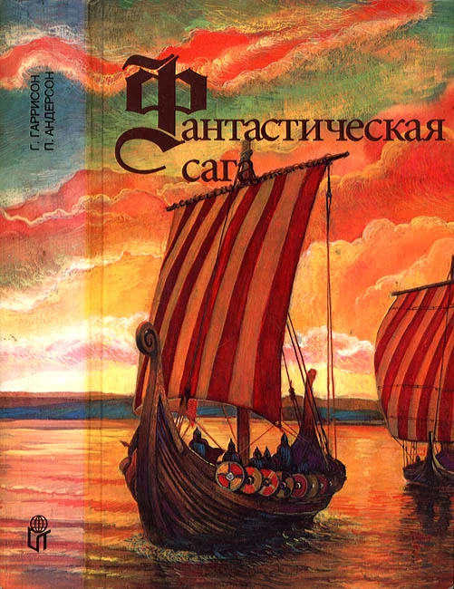 Обложка Фантастическая сага; Сломанный меч