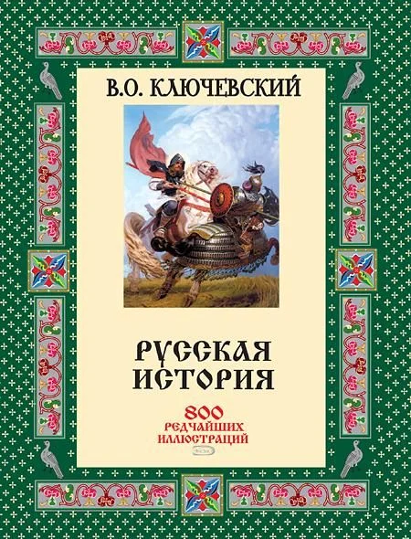 Обложка Русская история. 800 редчайших иллюстраций [без иллюстраций]
