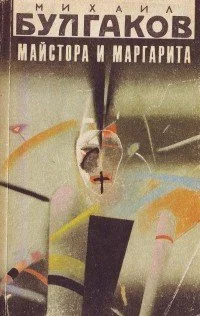 Обложка Майстора и Маргарита