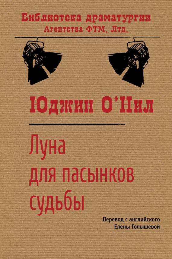 Обложка Луна для пасынков судьбы