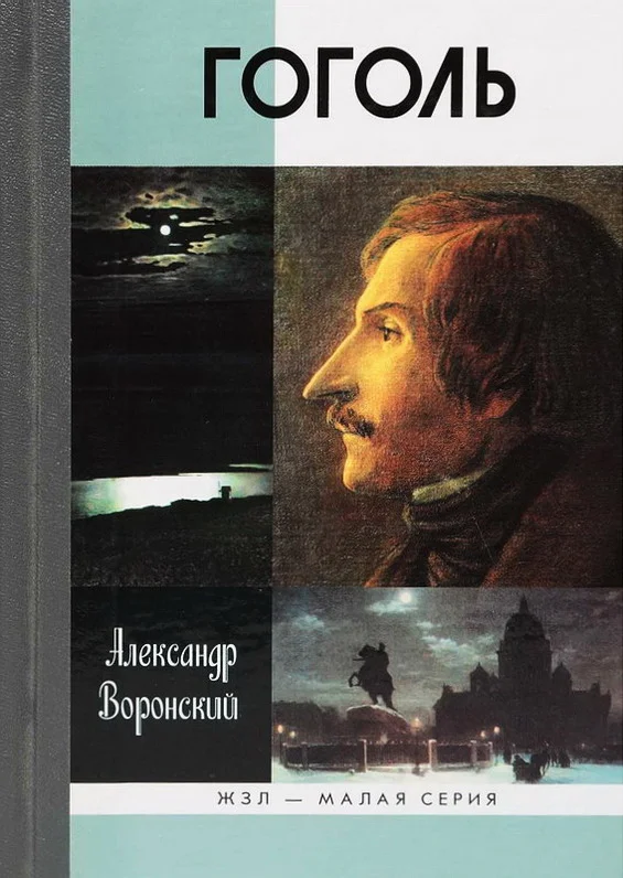 Обложка Гоголь