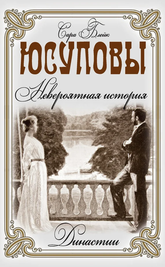 Обложка Юсуповы. Невероятная история