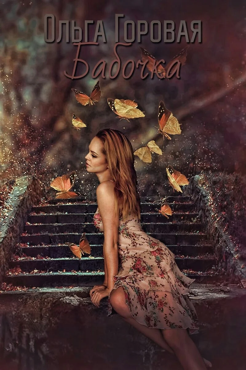 Обложка Бабочка