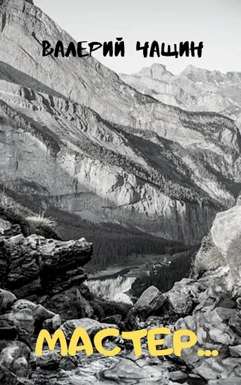 Обложка Мастер...