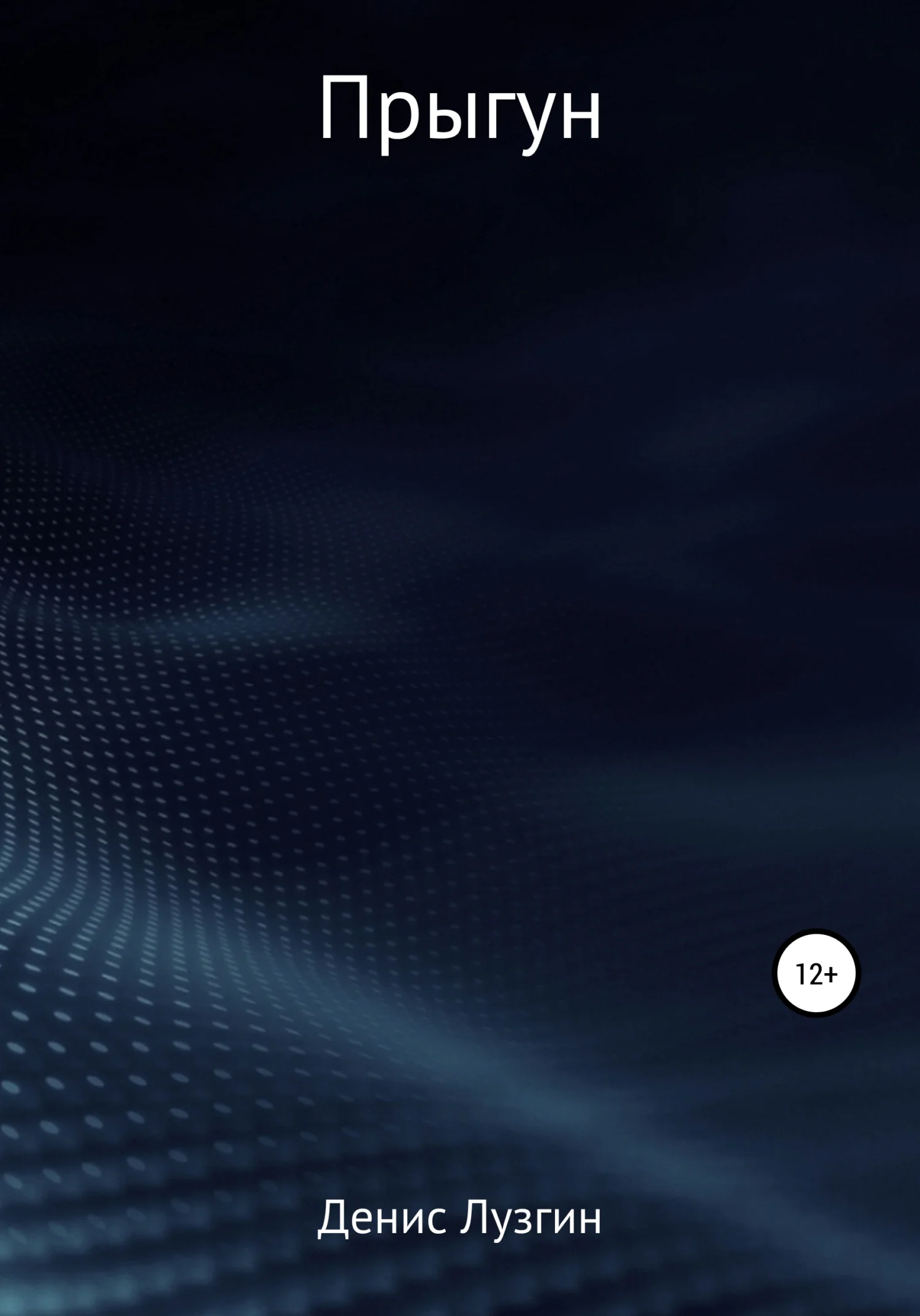 Обложка Прыгун