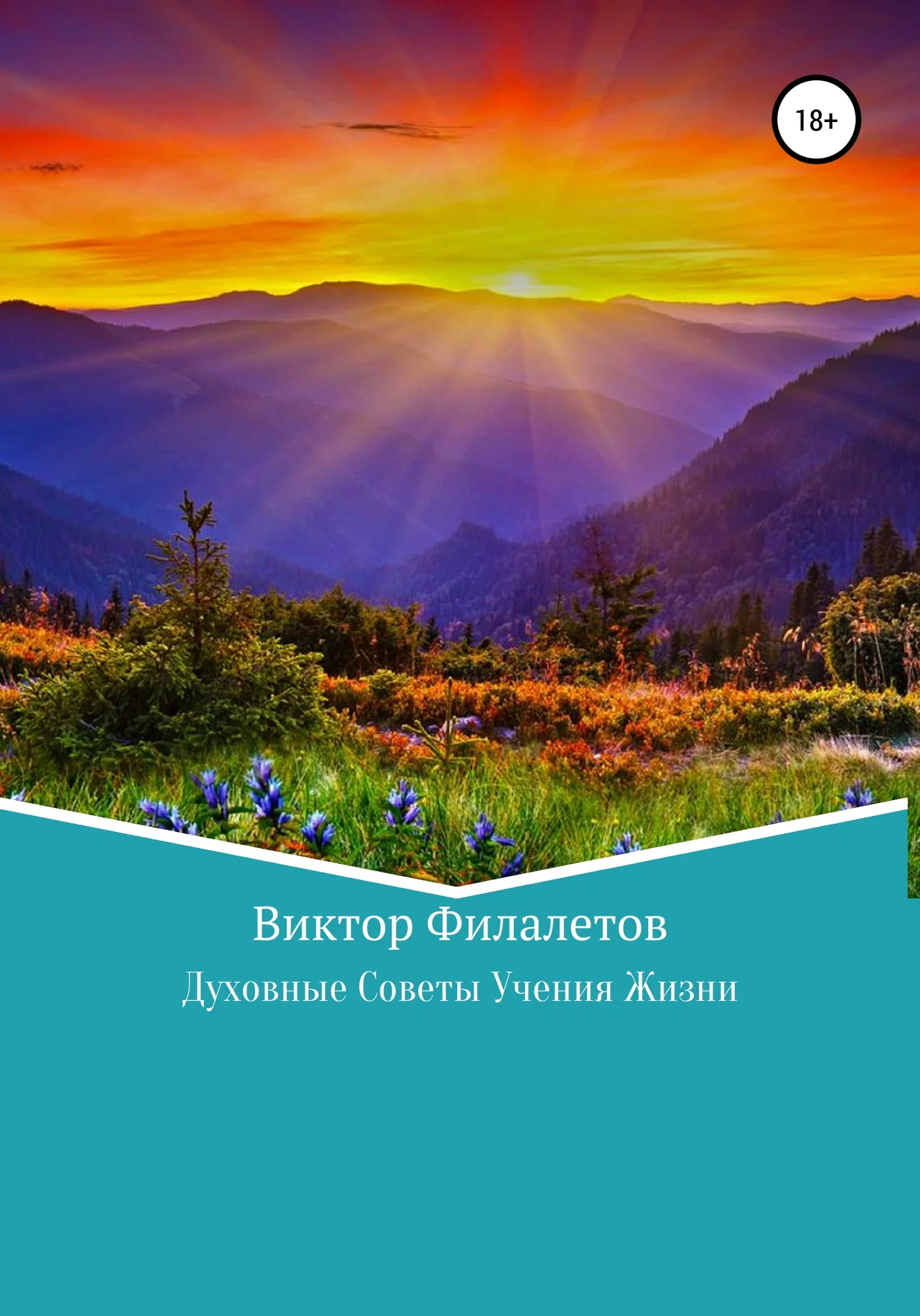 Обложка Духовные Советы Учения Жизни