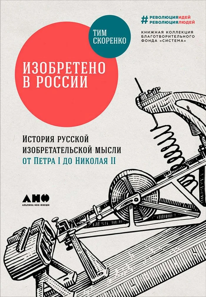 Обложка Изобретено в России: История русской изобретательской мысли от Петра I до Николая II