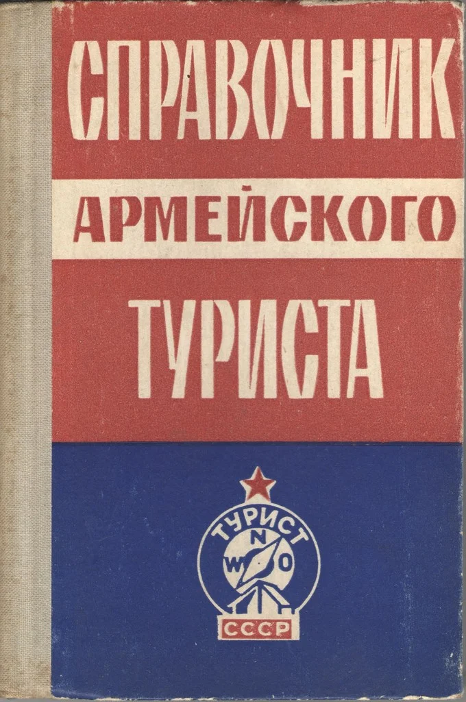Обложка Справочник армейского туриста