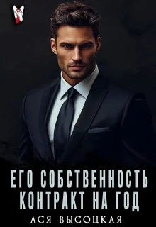 Обложка Его собственность. Контракт на год