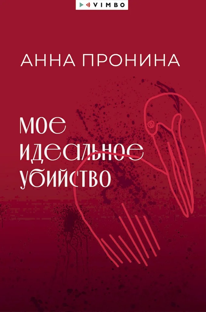 Обложка Мое идеальное убийство