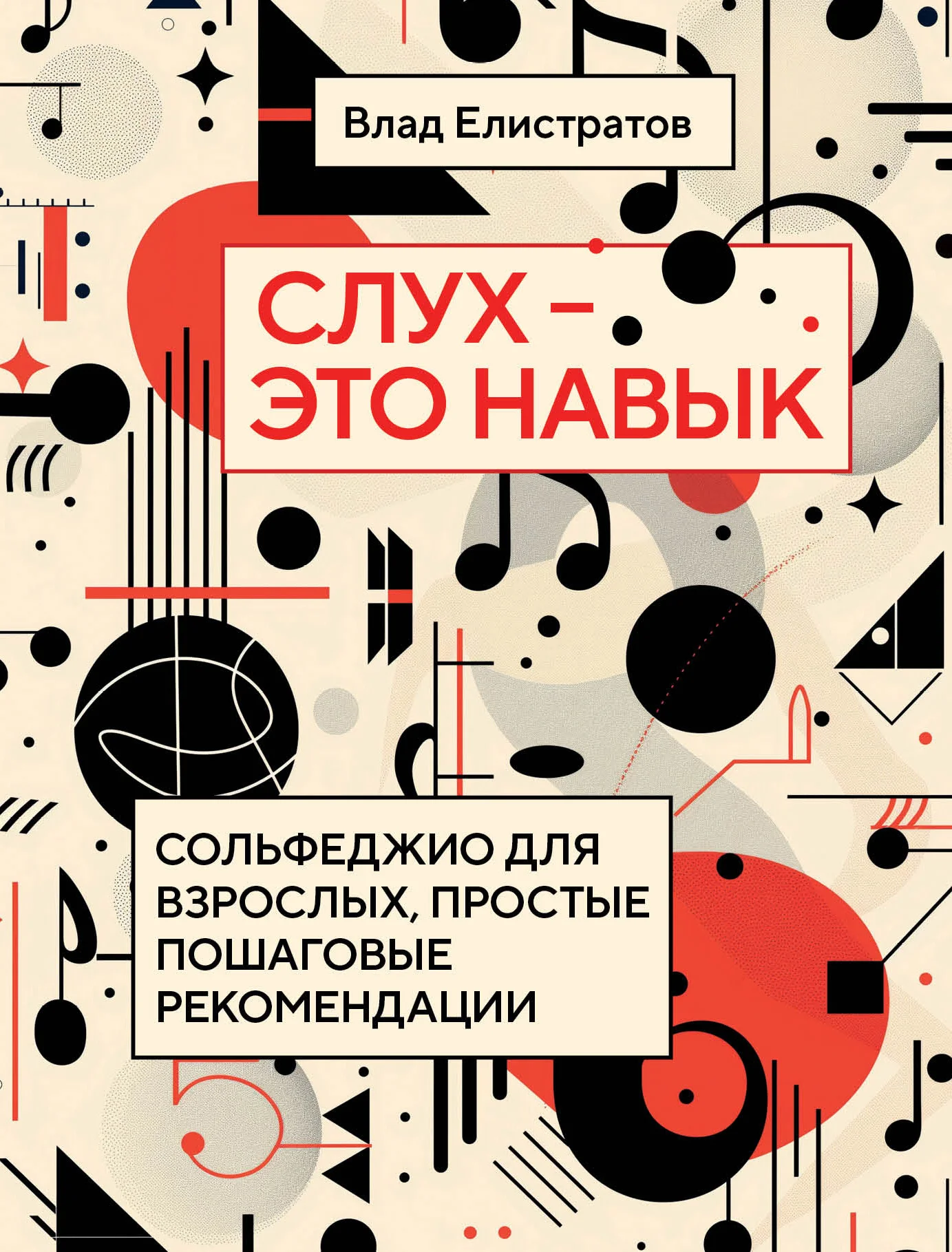 Обложка Слух – это навык. Сольфеджио для взрослых, простые пошаговые рекомендации