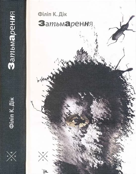 Обложка Затьмарення