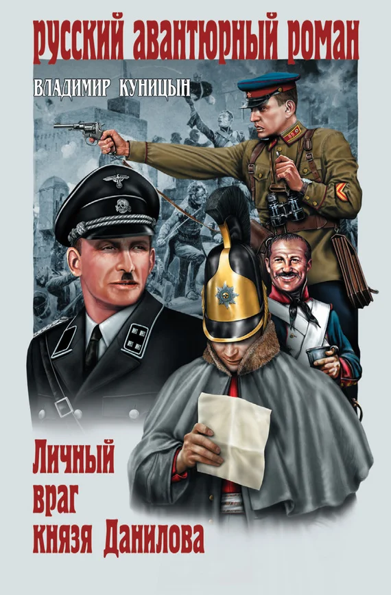 Обложка Личный враг князя Данилова