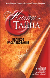 Обложка Анти-Тайна