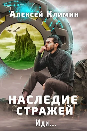 Обложка Наследие стражей. Иди... Том 1 и Том 2