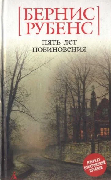 Обложка Пять лет повиновения