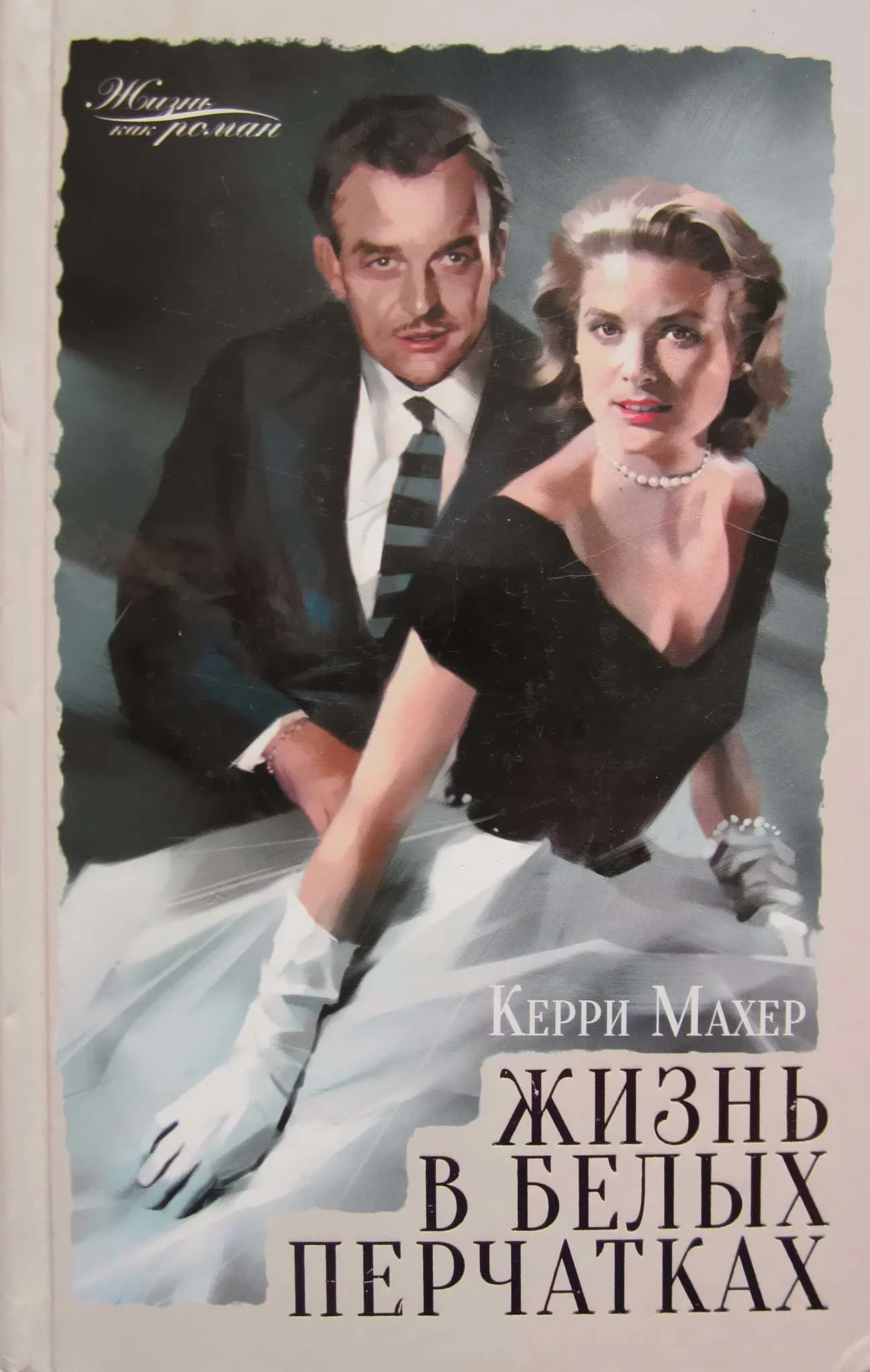 Обложка Жизнь в белых перчатках