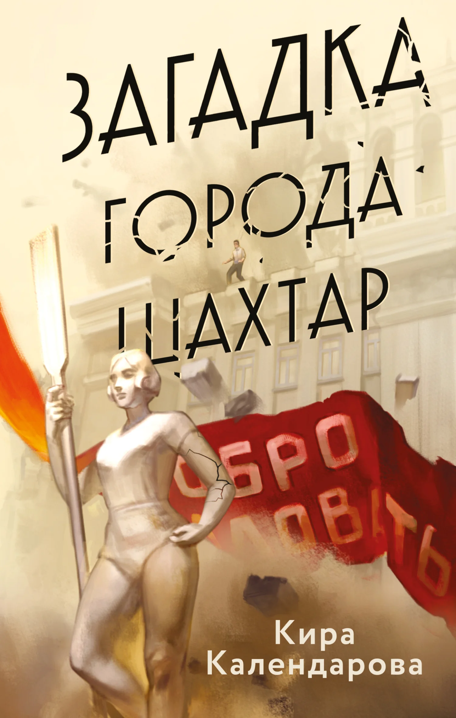 Обложка Загадка города Шахтар