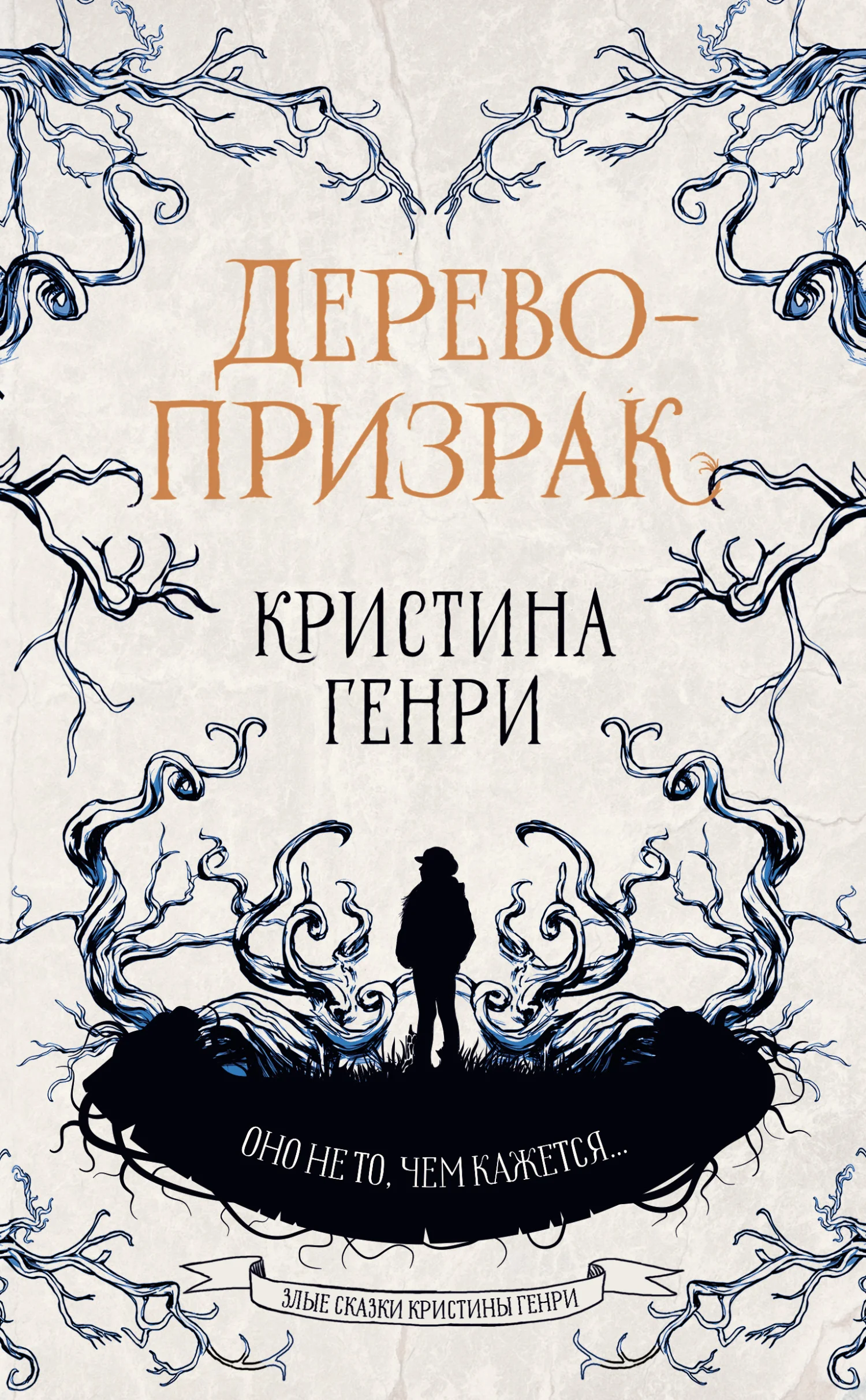 Обложка Дерево-призрак
