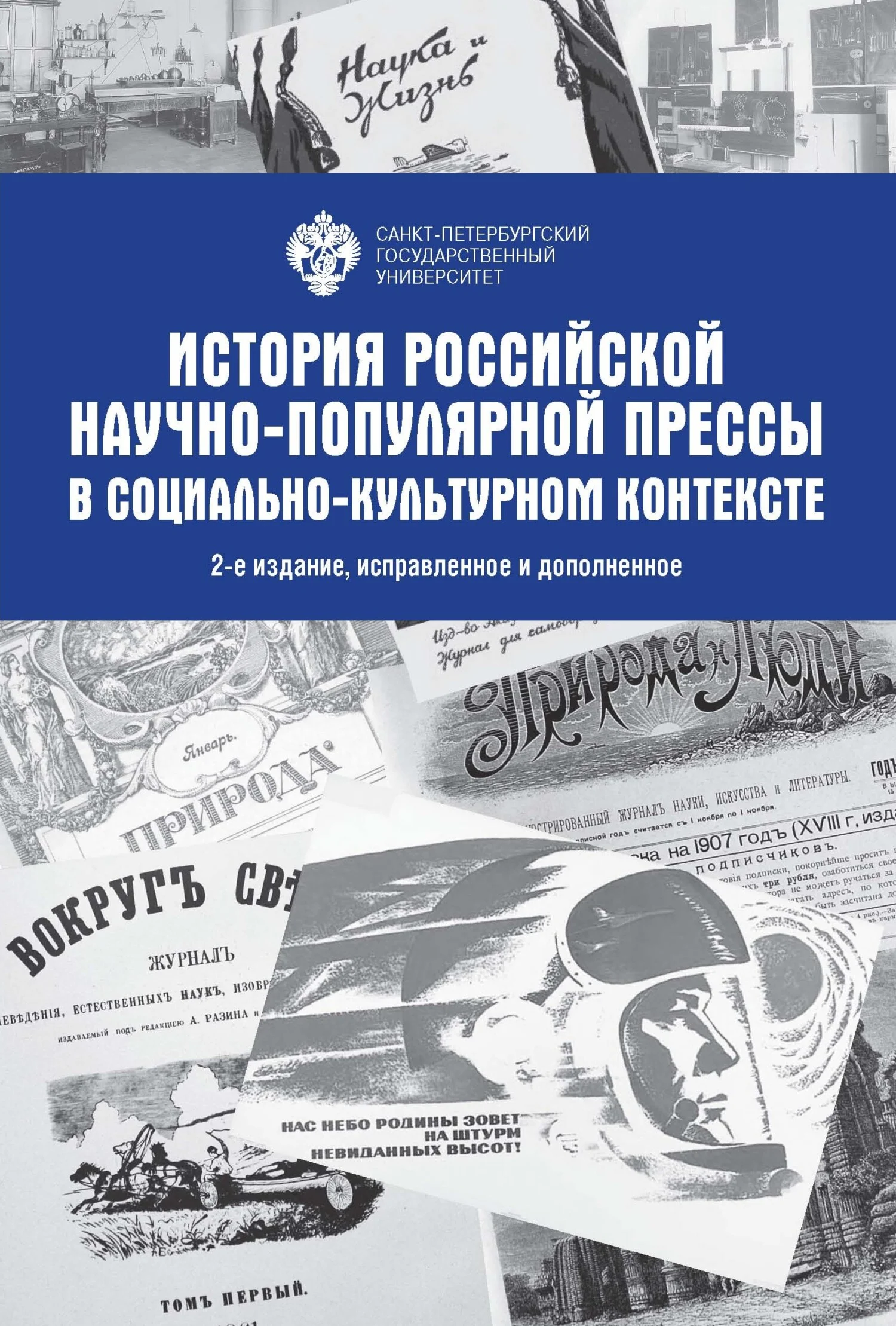 Обложка История Российской научно-популярной прессы в социально-культурном контексте