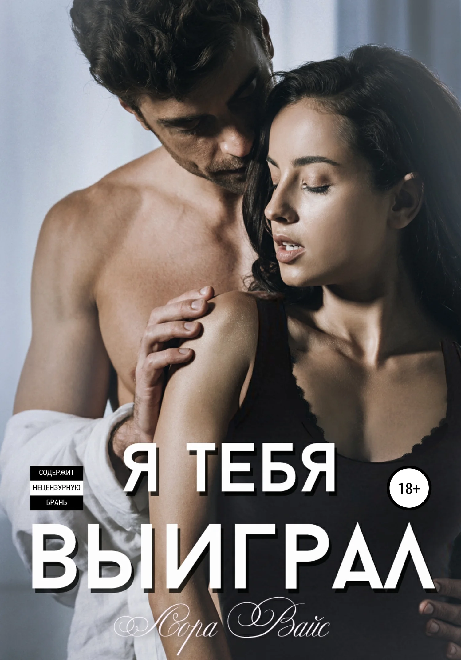 Обложка Я тебя выиграл