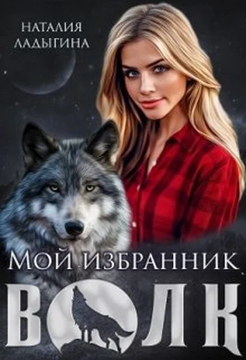 Обложка Мой избранник - Волк