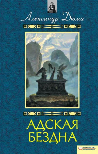 Обложка Адская бездна. Бог располагает