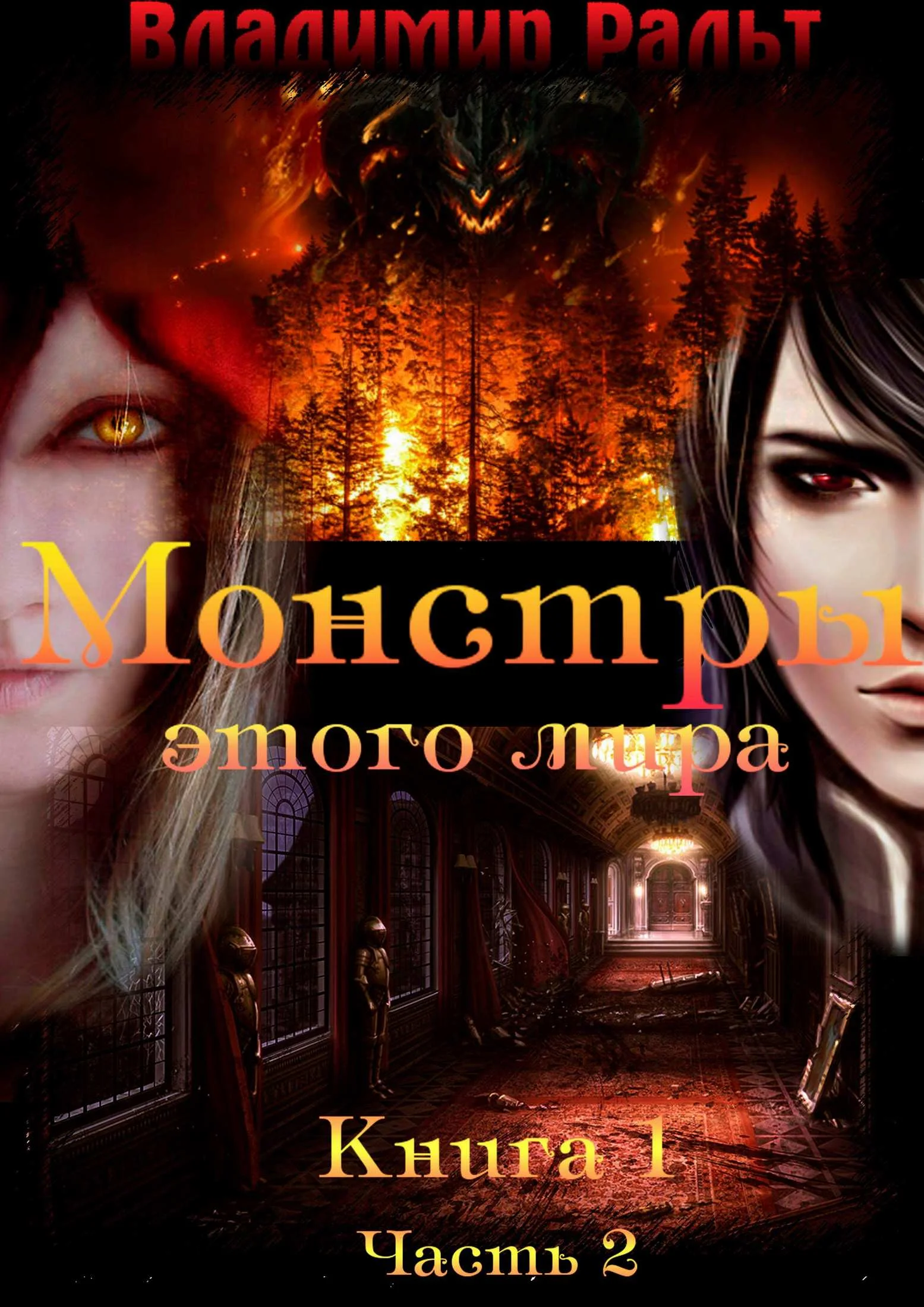 Обложка Монстры этого мира. Книга 1. Часть 2