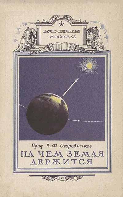 Обложка На чем земля держится