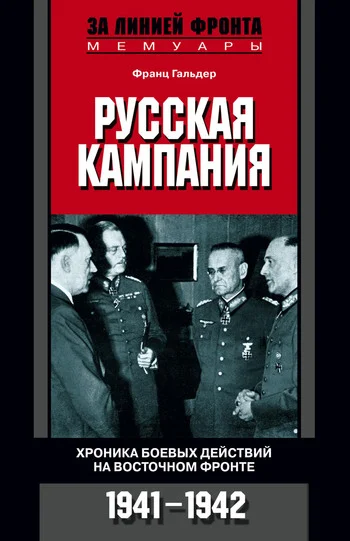 Обложка Русская кампания. Хроника боевых действий на Восточном фронте. 1941–1942