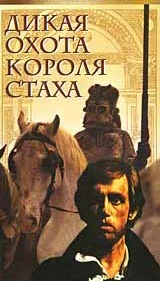 Обложка Дикая охота короля Стаха