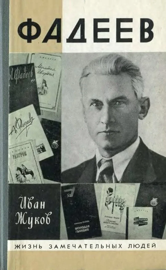 Обложка Фадеев