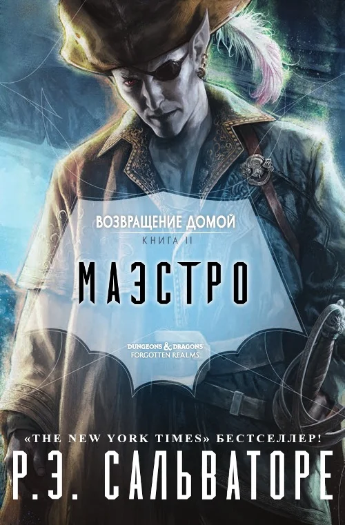 Обложка Маэстро (ЛП)