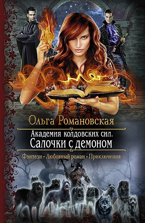 Обложка Салочки с демоном
