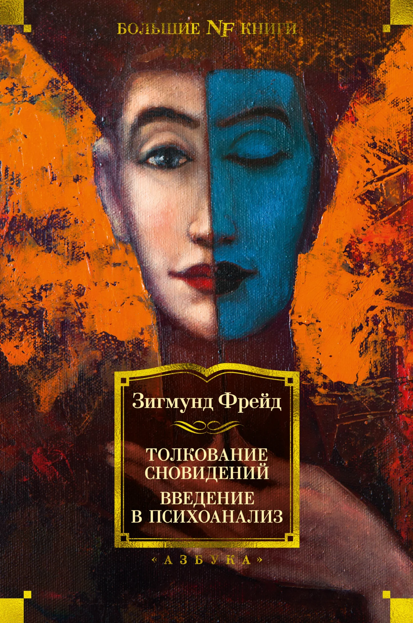 Обложка Толкование сновидений. Введение в психоанализ