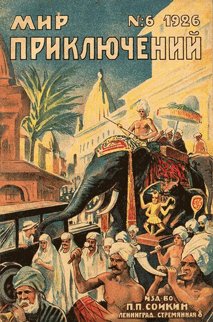 Обложка Мир приключений, 1926 № 06