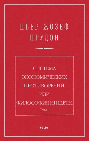 Обложка Система экономических противоречий, или философия нищеты. Том 1