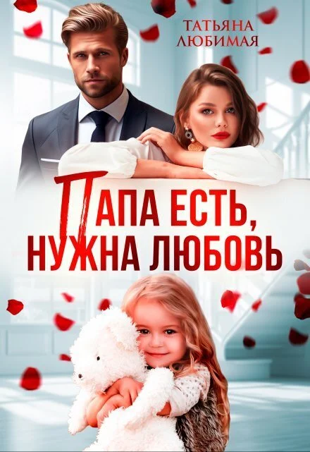 Обложка Папа есть, нужна Любовь (СИ)