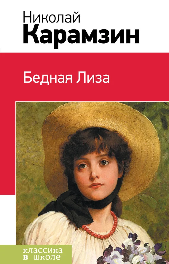 Обложка Бедная Лиза