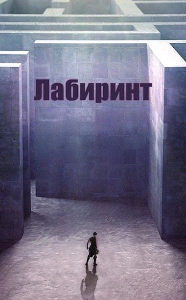 Обложка Лабиринт