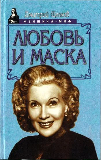 Обложка Любовь и маска