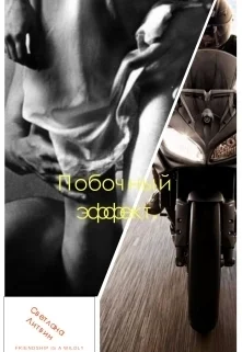 Обложка Побочный эффект (СИ)