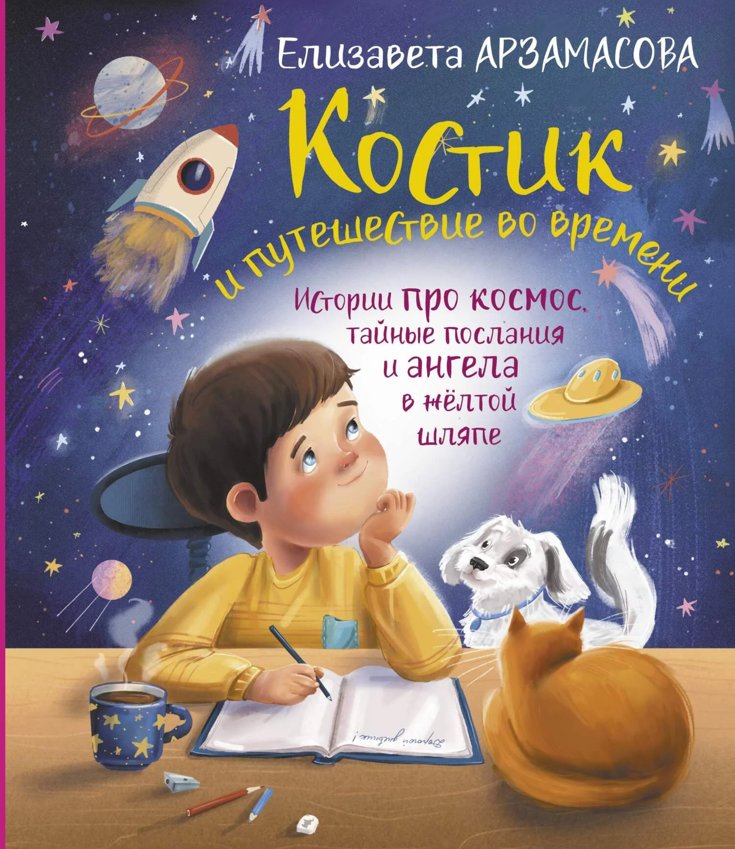 Обложка Костик и путешествие во времени. Истории про космос, тайные послания и ангела в жёлтой шляпе