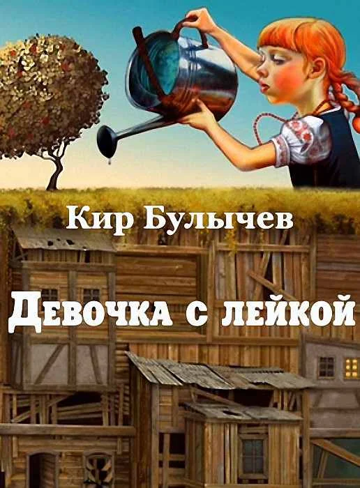 Обложка Девочка с лейкой