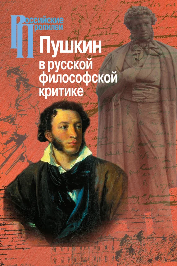Обложка Пушкин в русской философской критике
