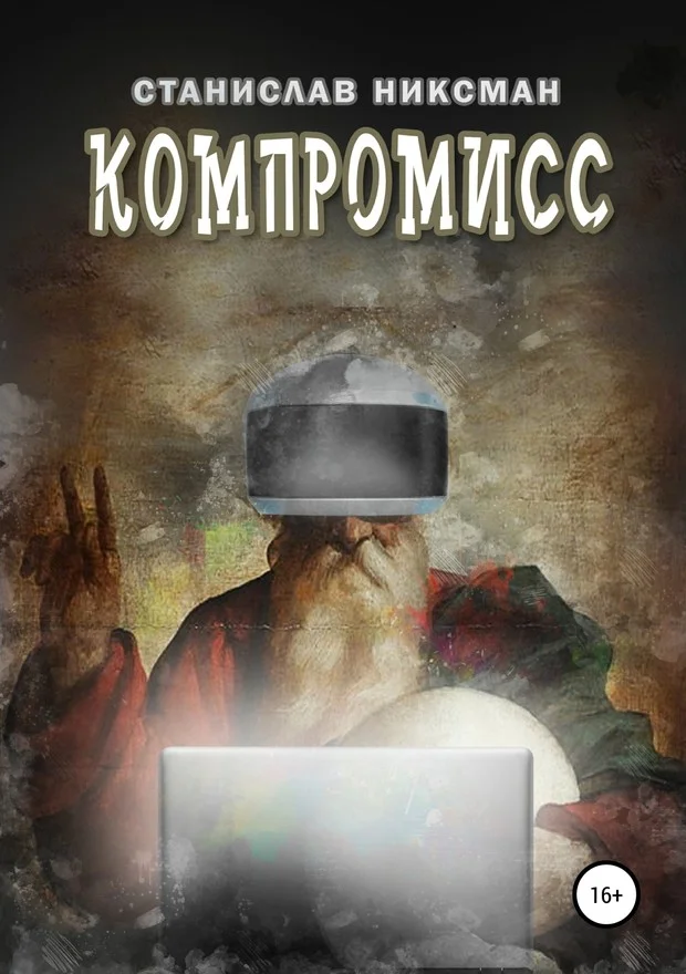 Обложка Компромисс