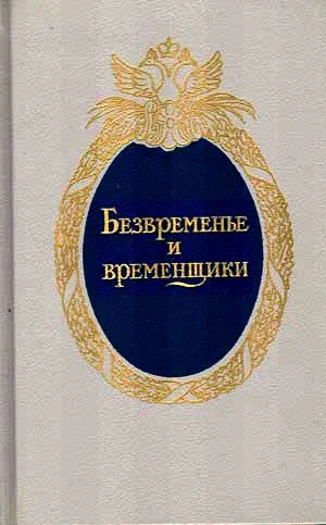 Обложка Безвременье и временщики. Воспоминания об «эпохе дворцовых переворотов» (1720-е — 1760-е годы)